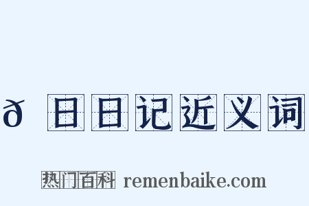 𡅕日日记近义词是什么意思的图片
